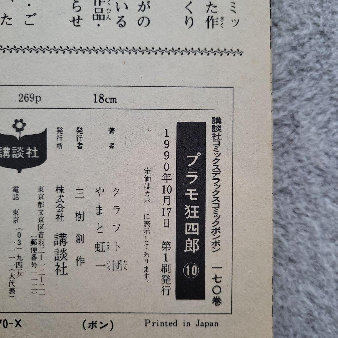 【全巻初版】プラモ狂四郎 愛蔵版 2~10巻 9冊セット やまと虹一