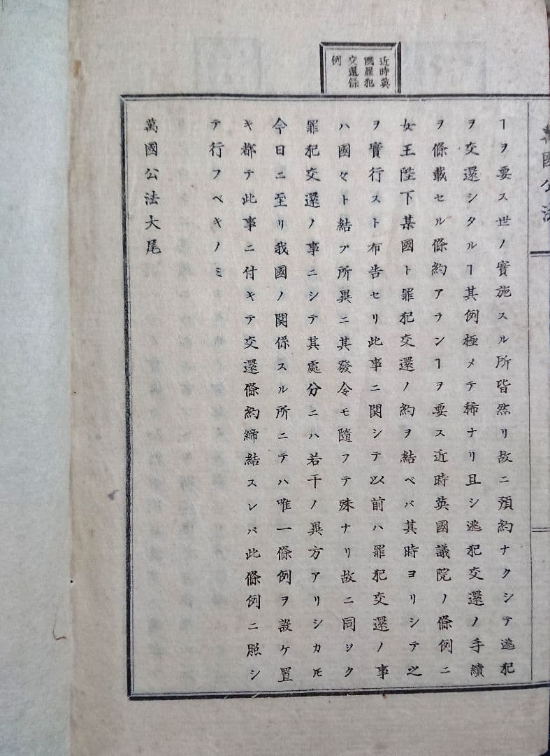 『万国公法 全』海軍兵学校 幕末 明治維新 近代外交史 坂本龍馬 和本 古文書