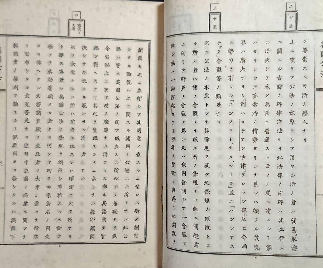 『万国公法 全』海軍兵学校 幕末 明治維新 近代外交史 坂本龍馬 和本 古文書