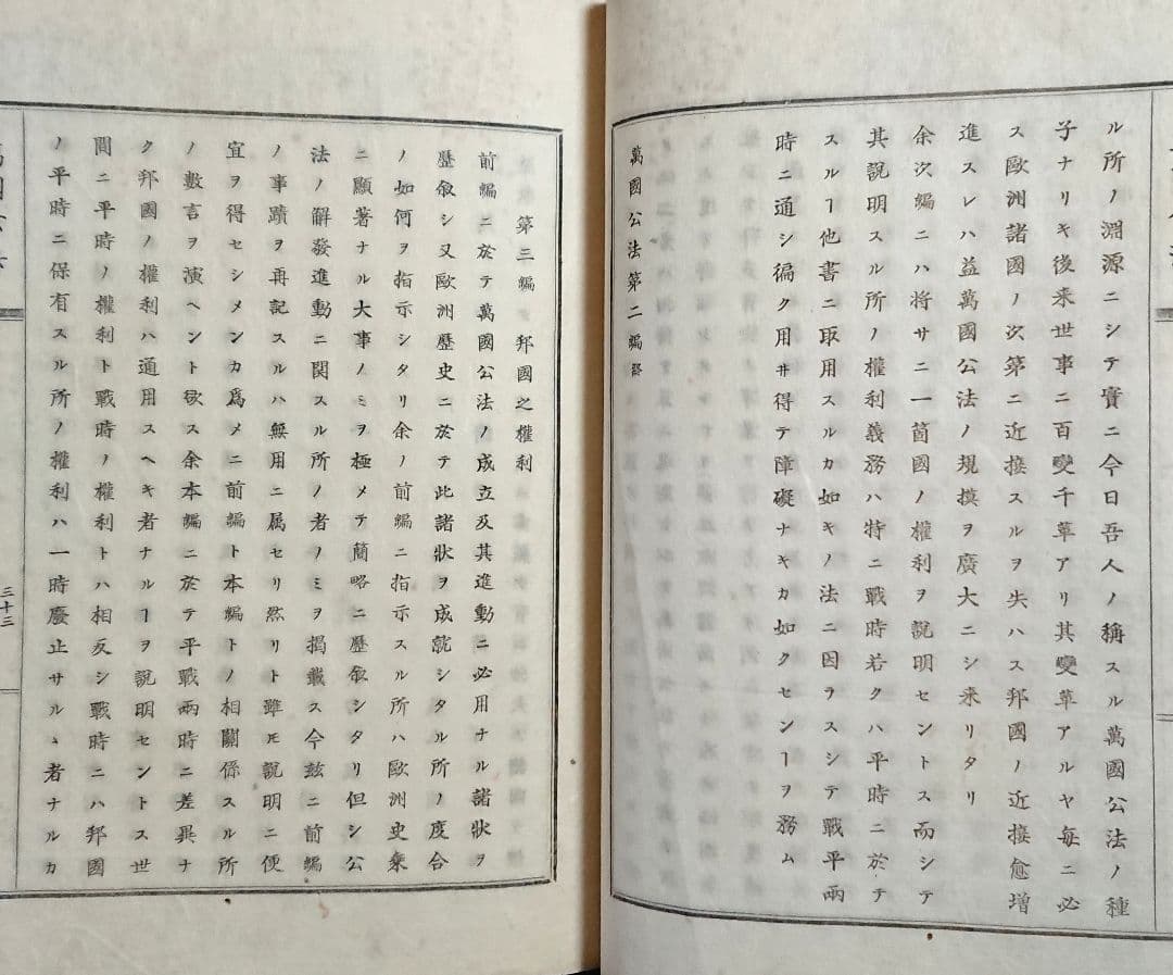 『万国公法 全』海軍兵学校 幕末 明治維新 近代外交史 坂本龍馬 和本 古文書