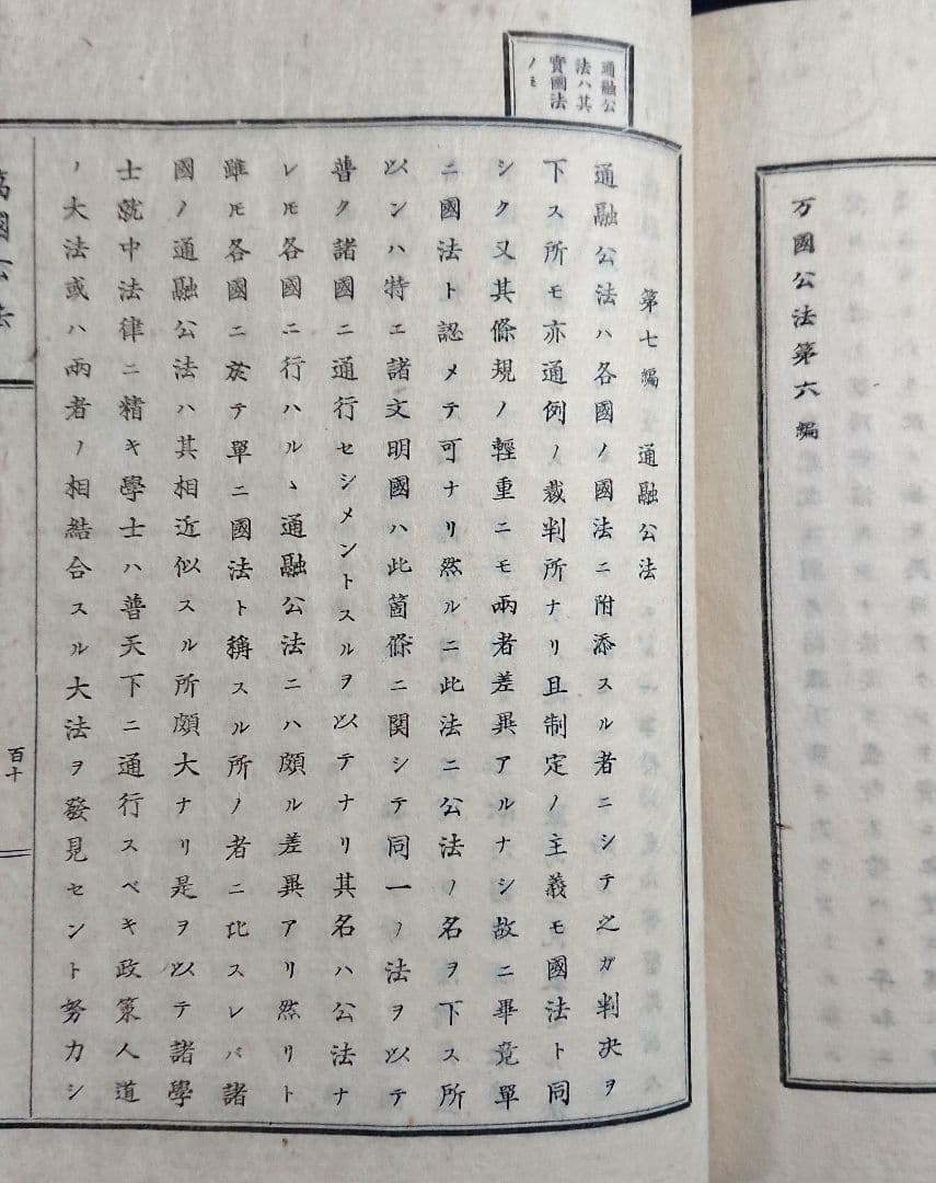 『万国公法 全』海軍兵学校 幕末 明治維新 近代外交史 坂本龍馬 和本 古文書