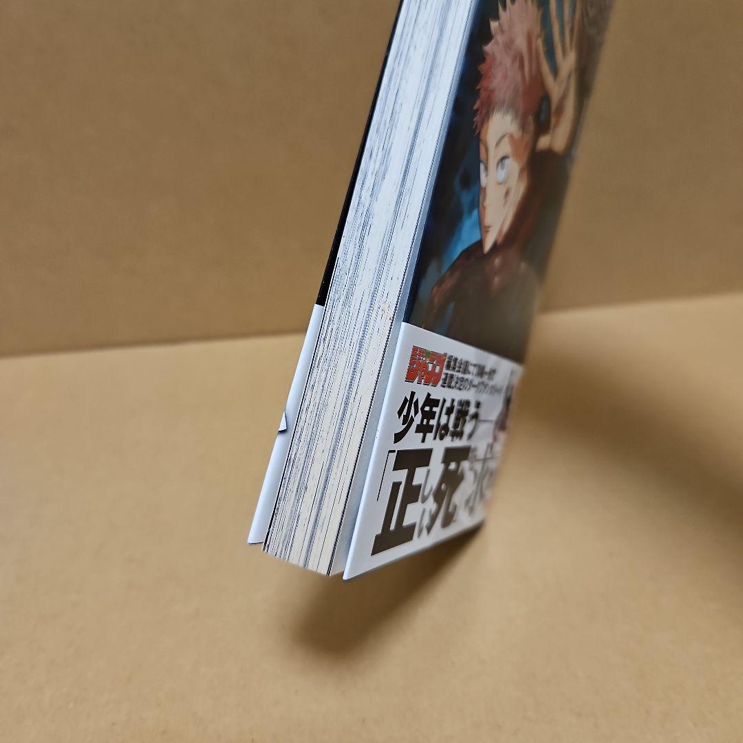 呪術廻戦　初版　1巻