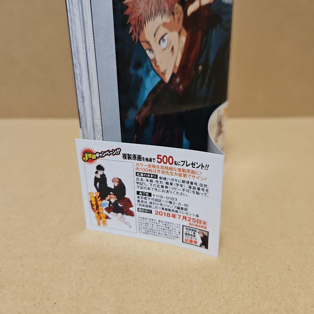 呪術廻戦　初版　1巻