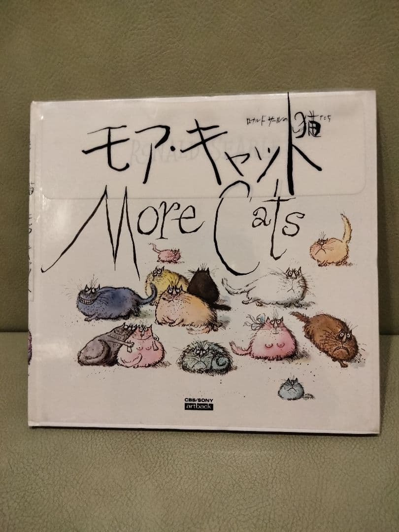 絵本　ロナルド・サール　モア・キャット　サールズ・キャット　猫　ネコ　ねこ