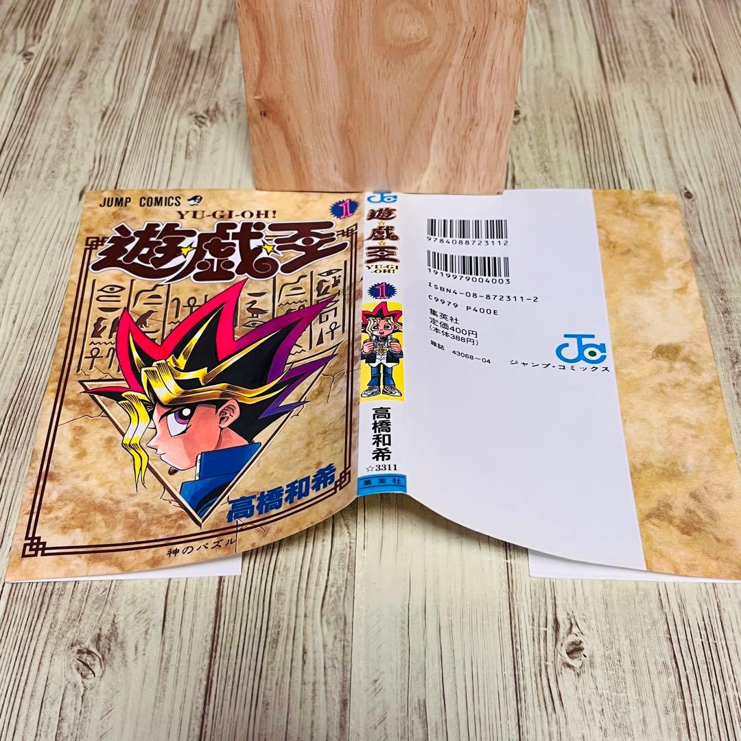 【美品相当品】 遊戯王 1巻 1刷 初版 高橋和希 ジャンプ 集英社