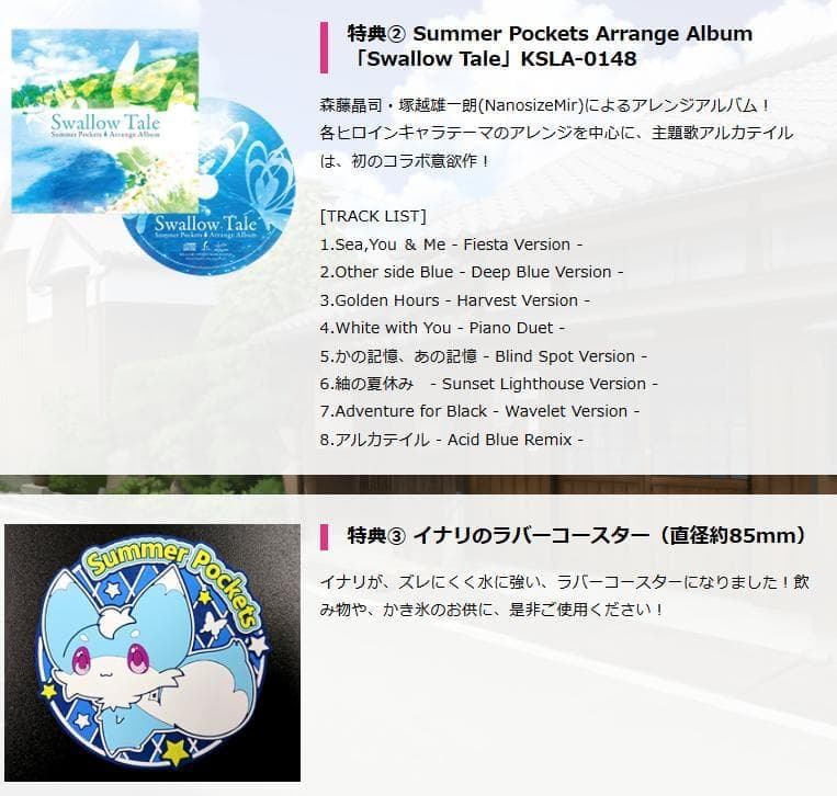 Summer Pockets 初回版　ソフマップ LIMITED EDITION