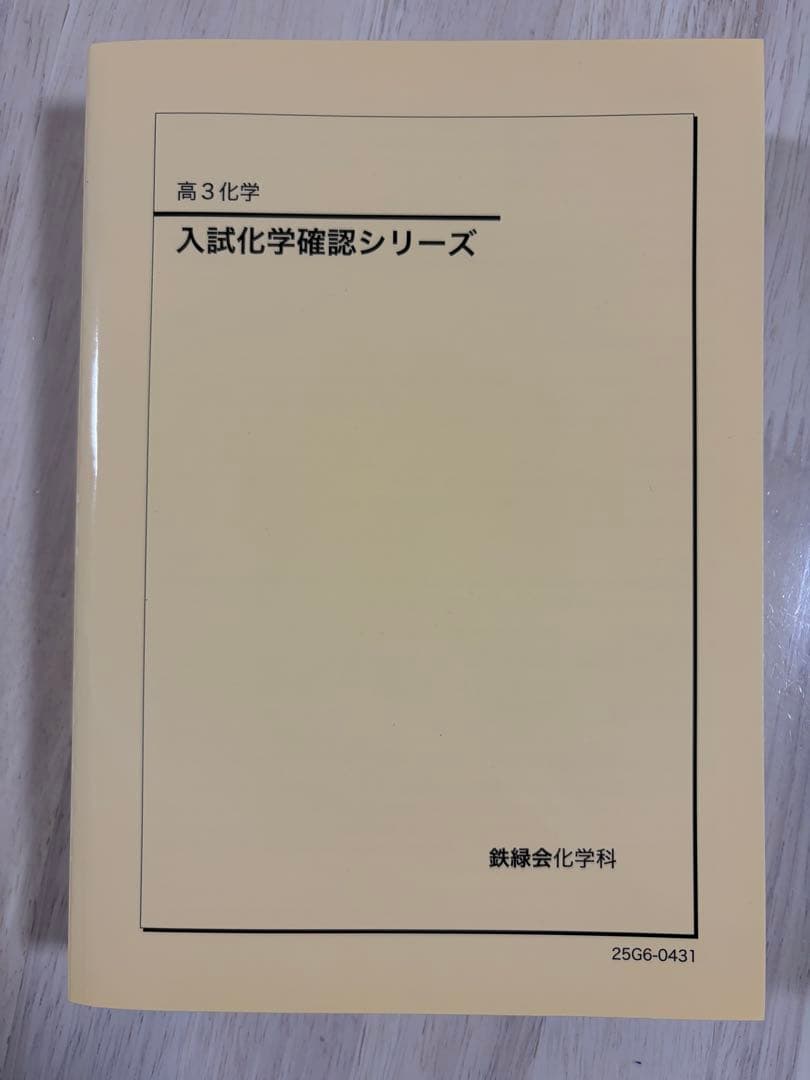 鉄緑会 入試化学確認シリーズ　参考書　テキスト　受験