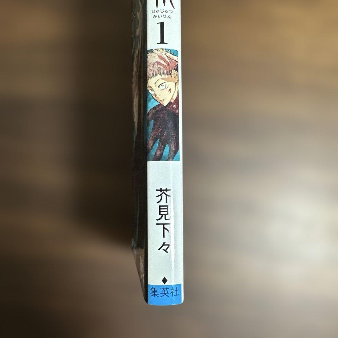 呪術廻戦　１巻　初版　帯付き（応募券なし）　ジャンパラ付き