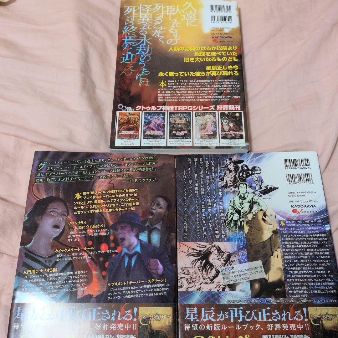 新クトゥルフ神話TRPG 3冊セット
