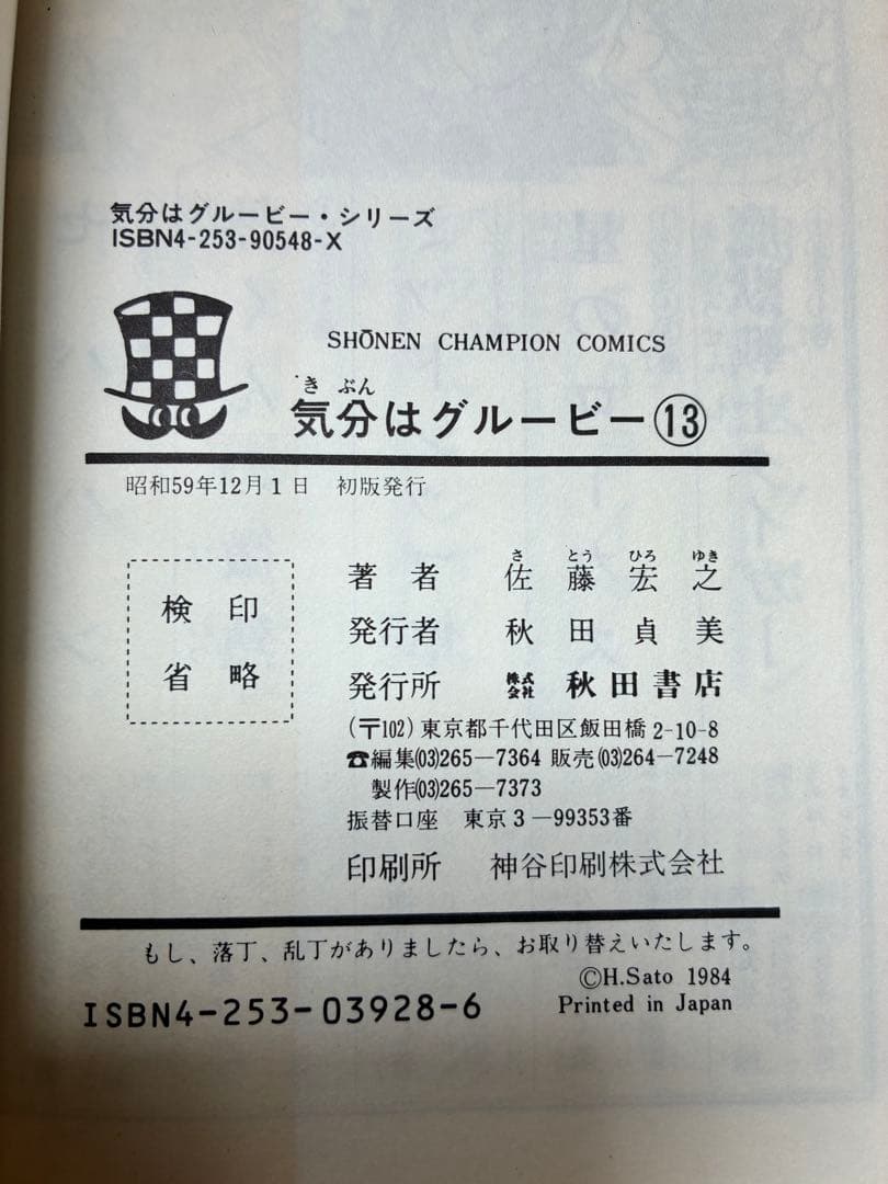 気分はグルービー　佐藤宏之 全13巻セット　少年チャンピオンコミック
