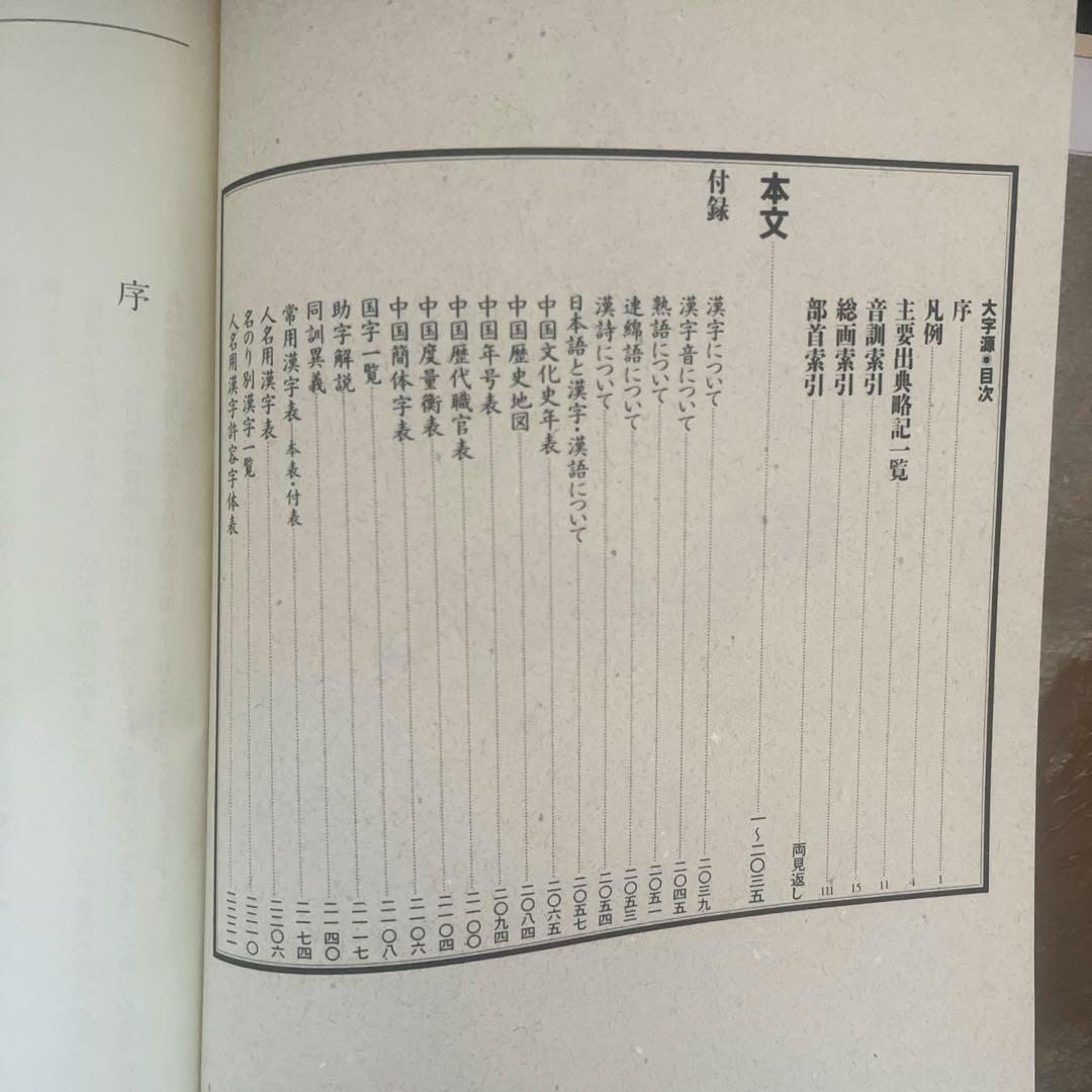 角川大字源　漢和大辞典　角川書店　親字　熟語　辞書　漢和辞典　初版本　貴重　美品