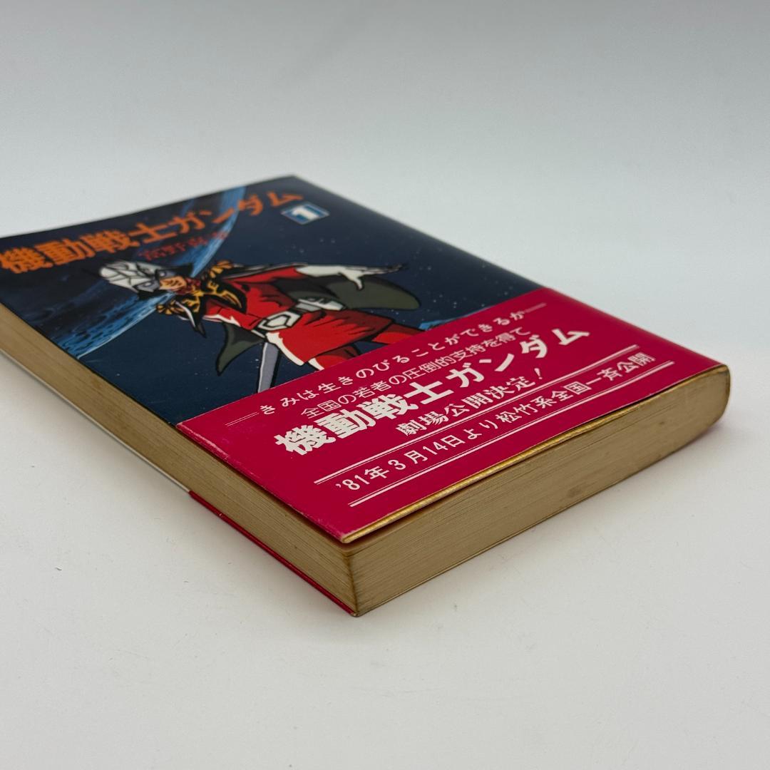 昭和レトロ　機動戦士ガンダム 全三巻 富野善幸 著 ソノラマ文庫 しおり付き