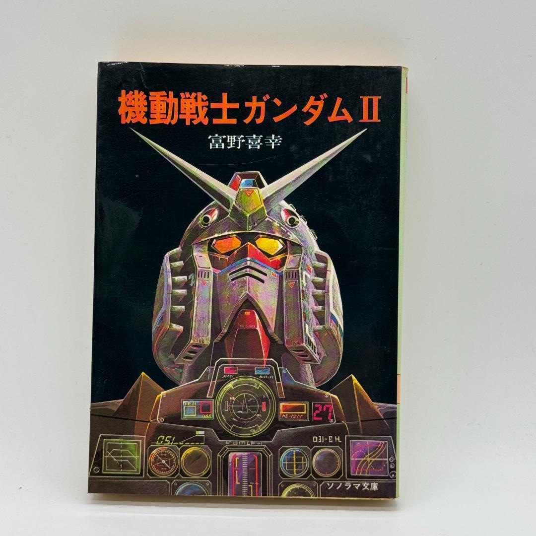 昭和レトロ　機動戦士ガンダム 全三巻 富野善幸 著 ソノラマ文庫 しおり付き