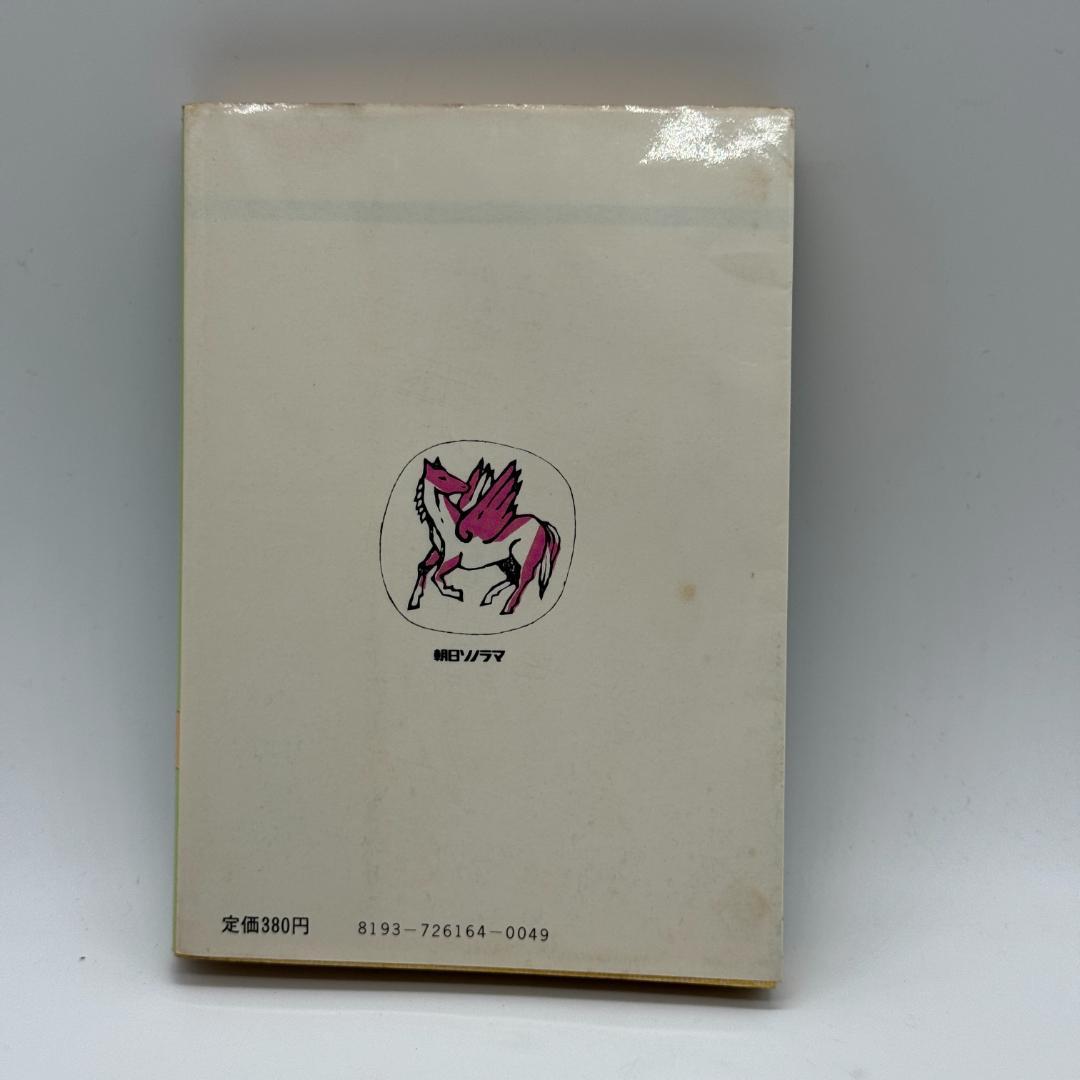 昭和レトロ　機動戦士ガンダム 全三巻 富野善幸 著 ソノラマ文庫 しおり付き