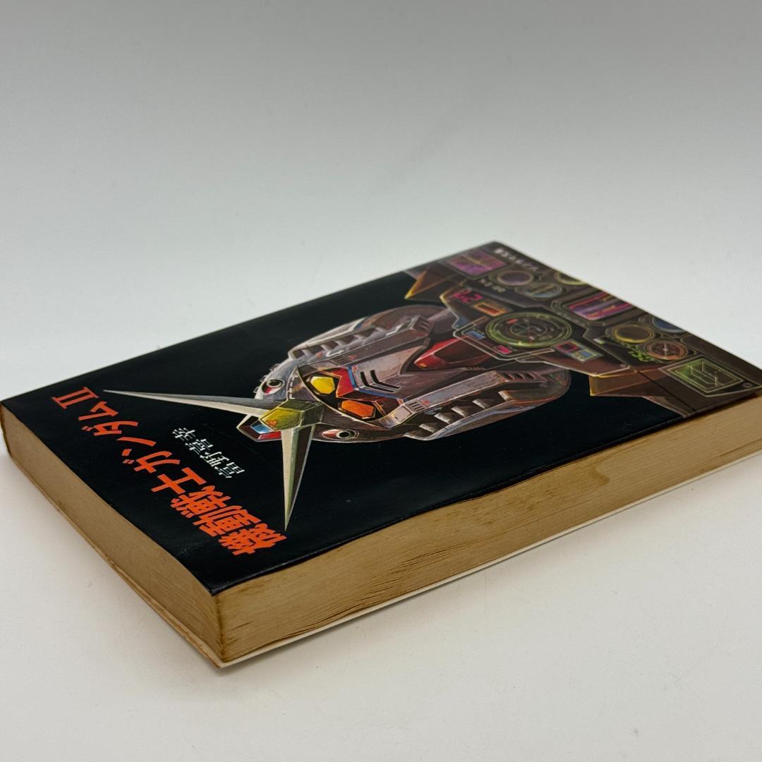 昭和レトロ　機動戦士ガンダム 全三巻 富野善幸 著 ソノラマ文庫 しおり付き