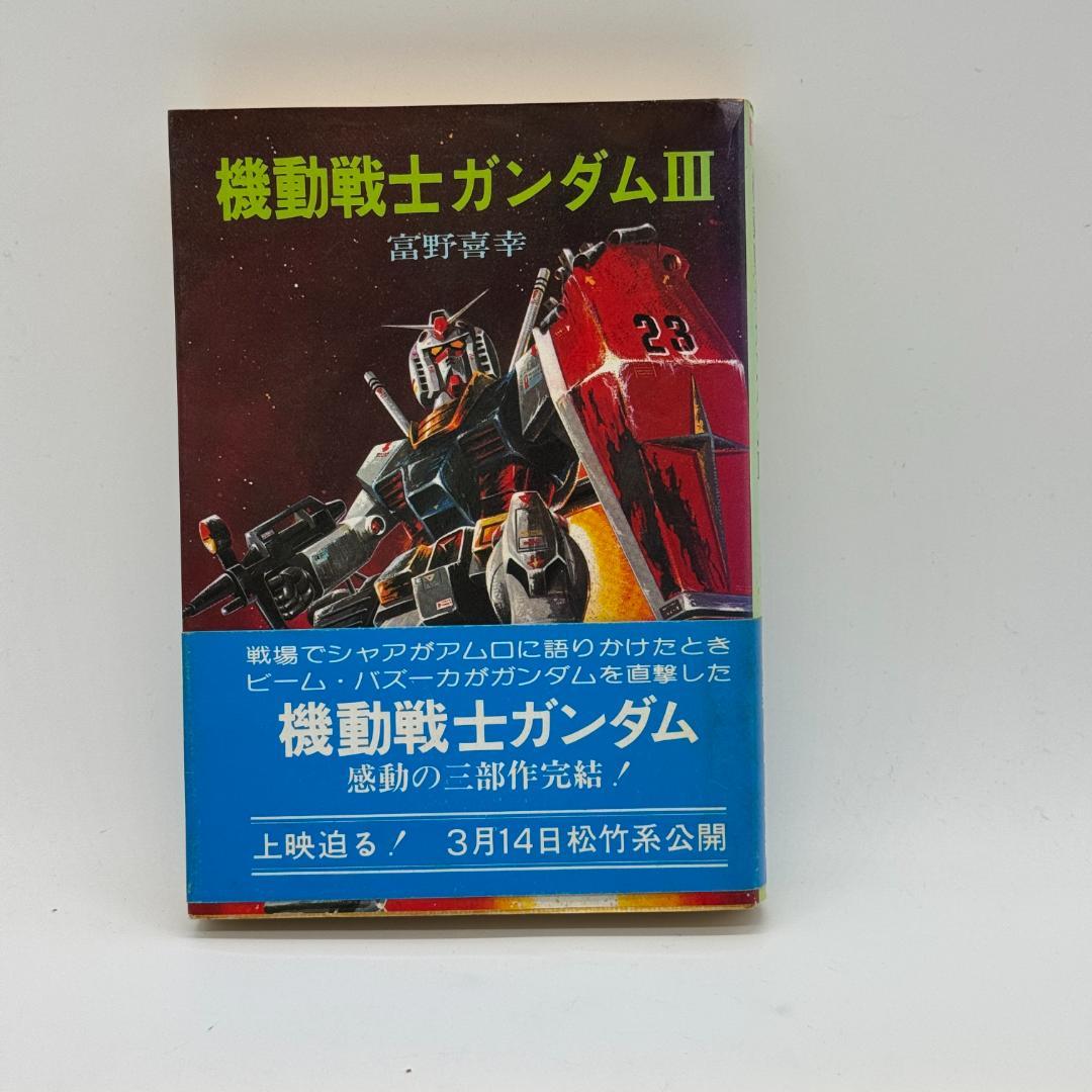 昭和レトロ　機動戦士ガンダム 全三巻 富野善幸 著 ソノラマ文庫 しおり付き