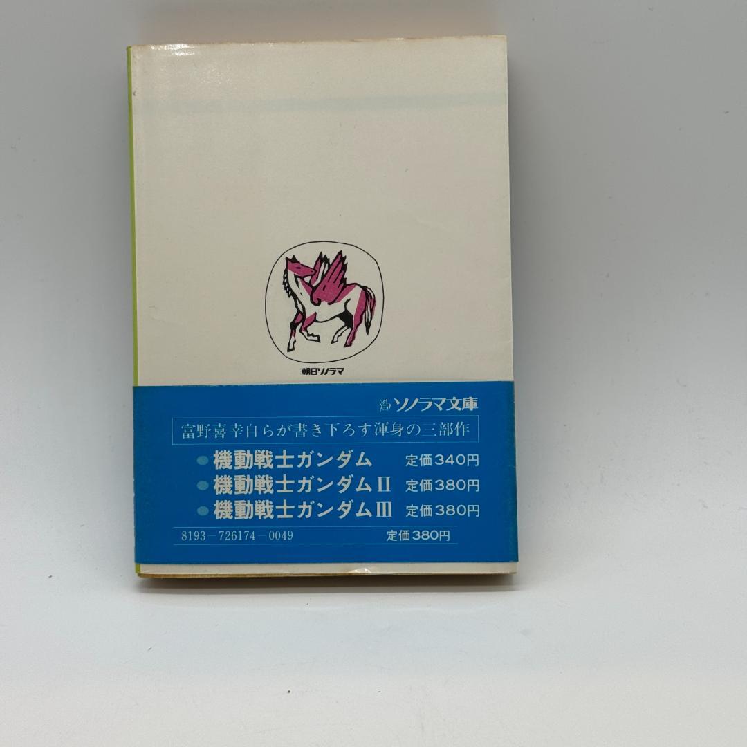 昭和レトロ　機動戦士ガンダム 全三巻 富野善幸 著 ソノラマ文庫 しおり付き