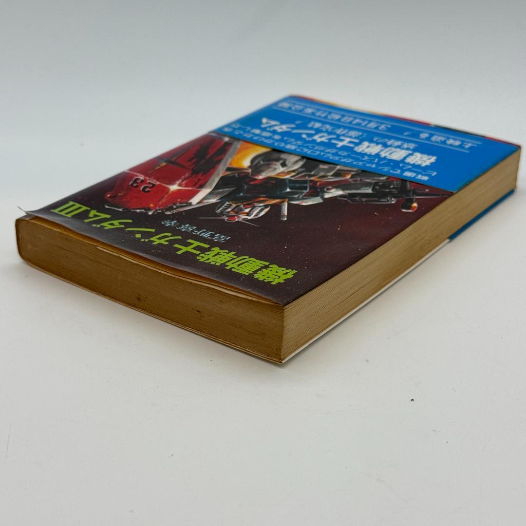 昭和レトロ　機動戦士ガンダム 全三巻 富野善幸 著 ソノラマ文庫 しおり付き