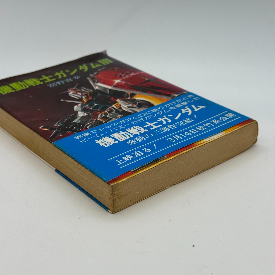 昭和レトロ　機動戦士ガンダム 全三巻 富野善幸 著 ソノラマ文庫 しおり付き