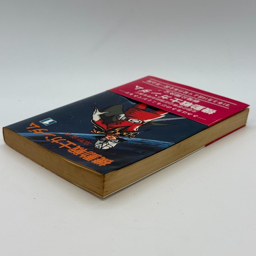 昭和レトロ　機動戦士ガンダム 全三巻 富野善幸 著 ソノラマ文庫 しおり付き