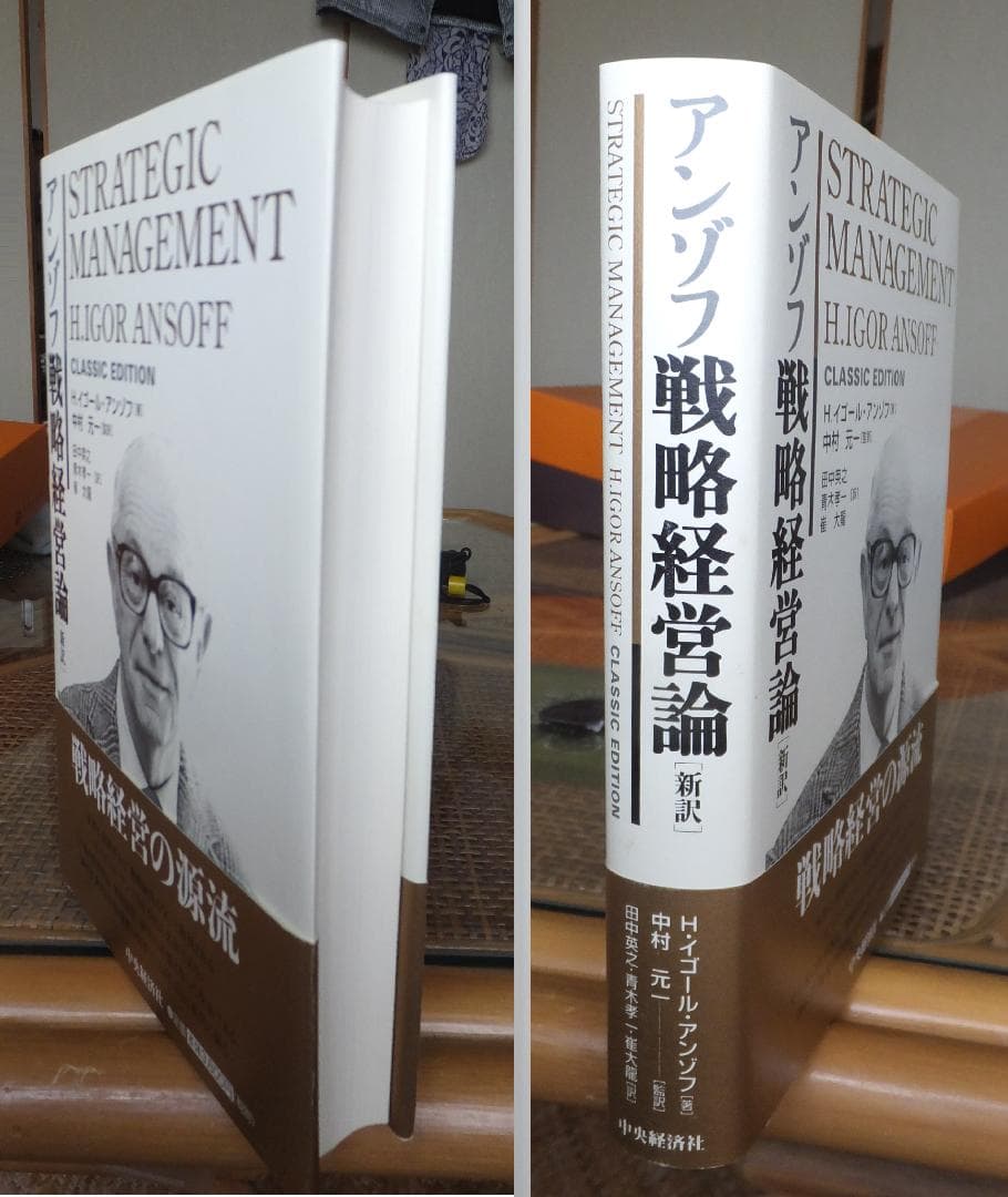 アンゾフ　戦略経営論 新訳