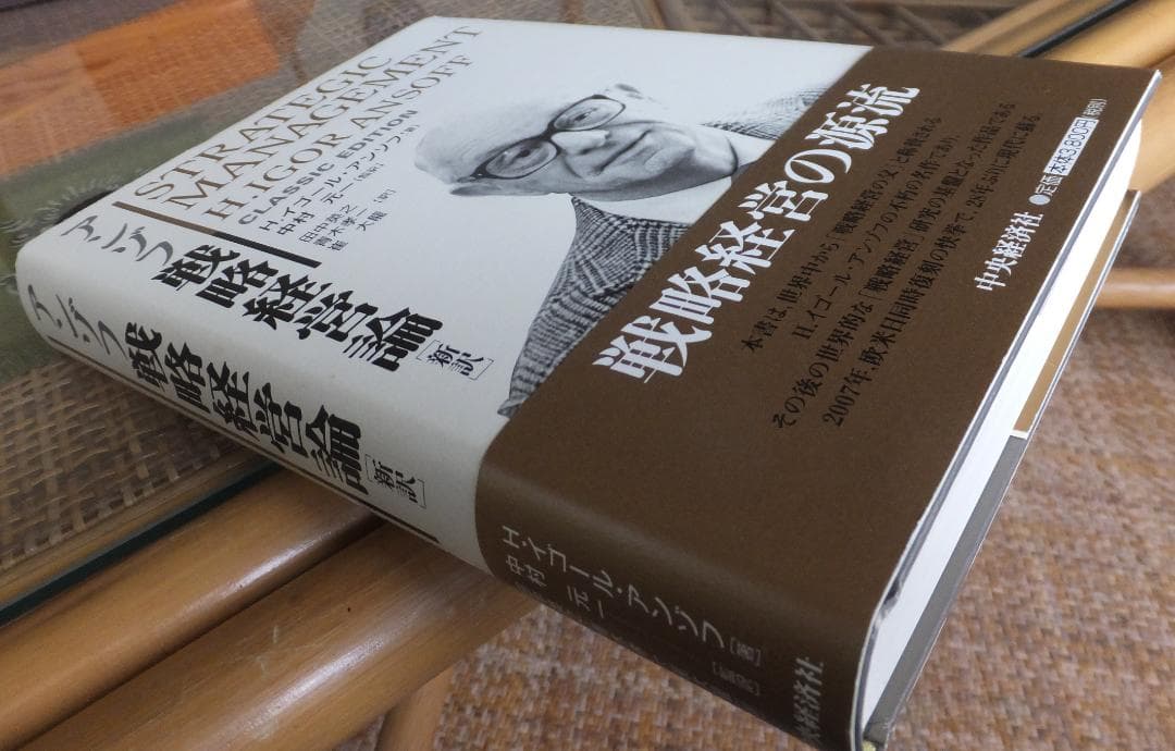 アンゾフ　戦略経営論 新訳