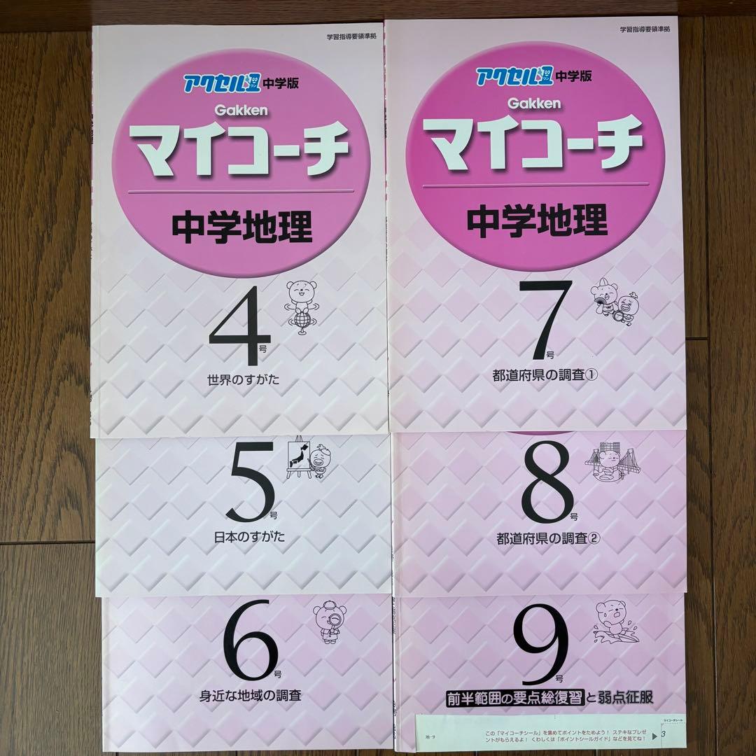 学研 マイコーチ 中学地理・歴史 アクセル1 中学版 学習教材 問題集 セット