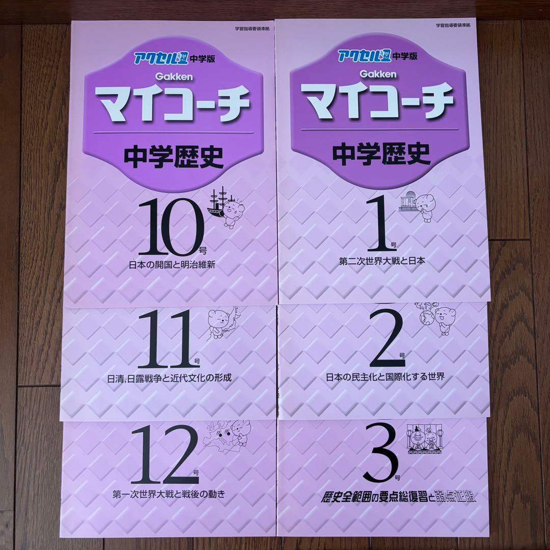 学研 マイコーチ 中学地理・歴史 アクセル1 中学版 学習教材 問題集 セット