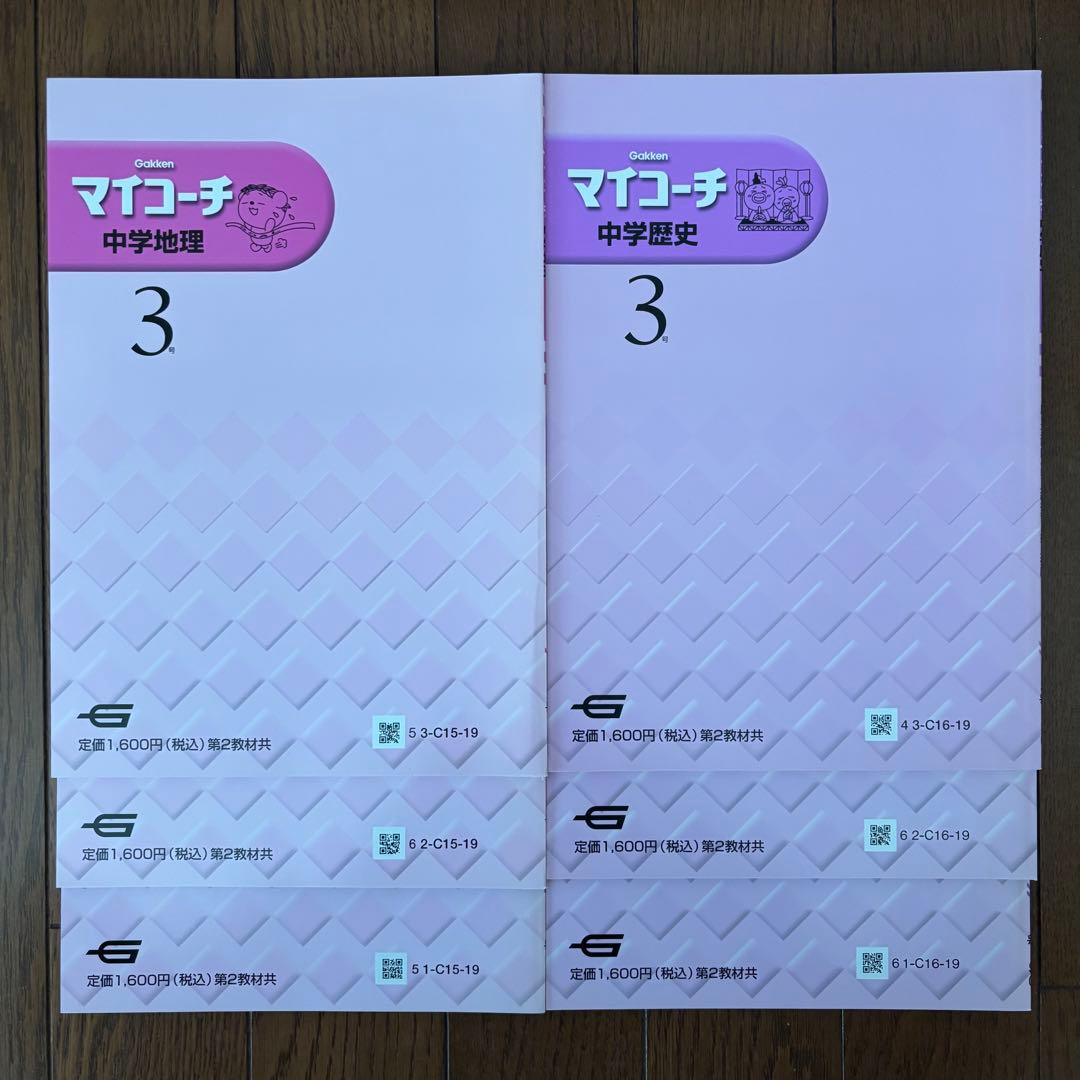 学研 マイコーチ 中学地理・歴史 アクセル1 中学版 学習教材 問題集 セット
