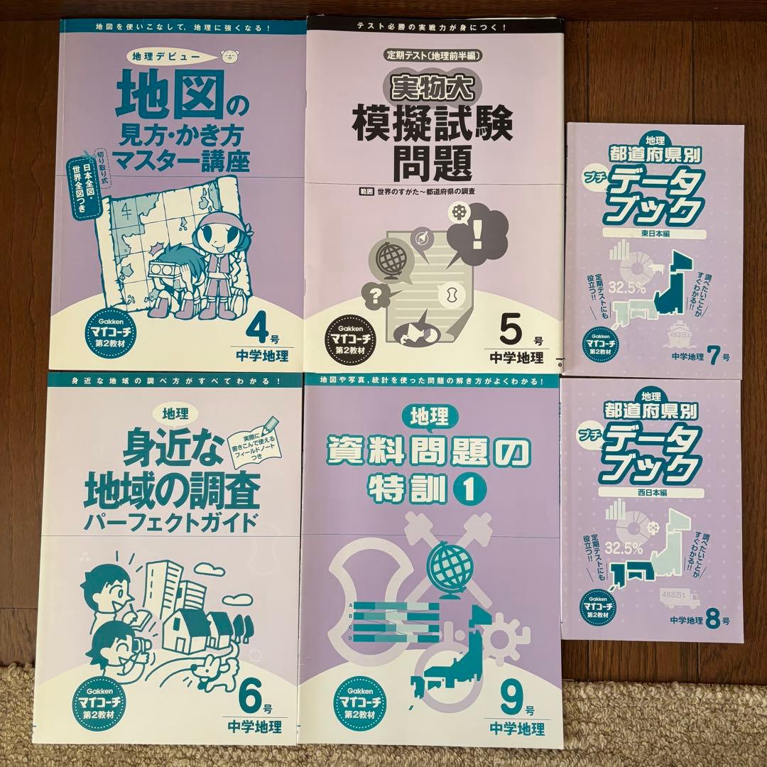 学研 マイコーチ 中学地理・歴史 アクセル1 中学版 学習教材 問題集 セット