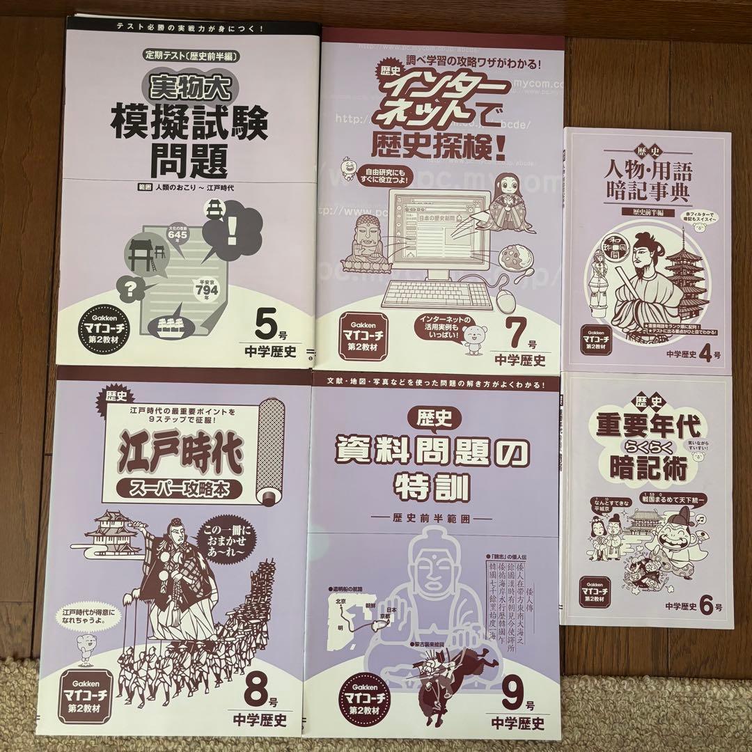 学研 マイコーチ 中学地理・歴史 アクセル1 中学版 学習教材 問題集 セット