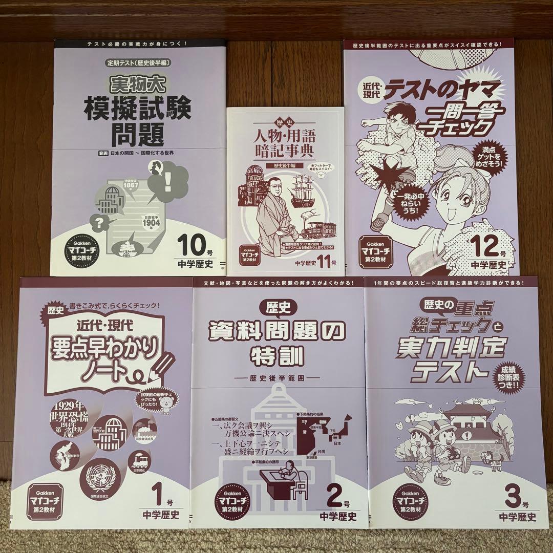 学研 マイコーチ 中学地理・歴史 アクセル1 中学版 学習教材 問題集 セット