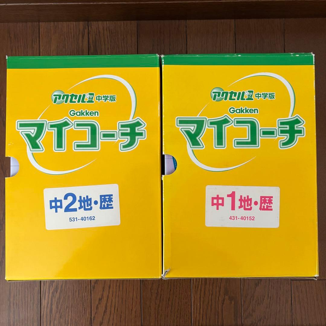 学研 マイコーチ 中学地理・歴史 アクセル1 中学版 学習教材 問題集 セット