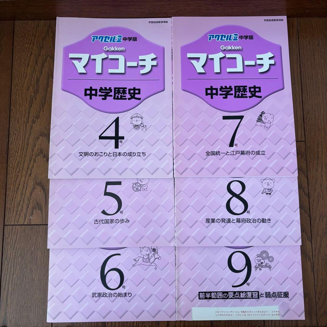 学研 マイコーチ 中学地理・歴史 アクセル1 中学版 学習教材 問題集 セット