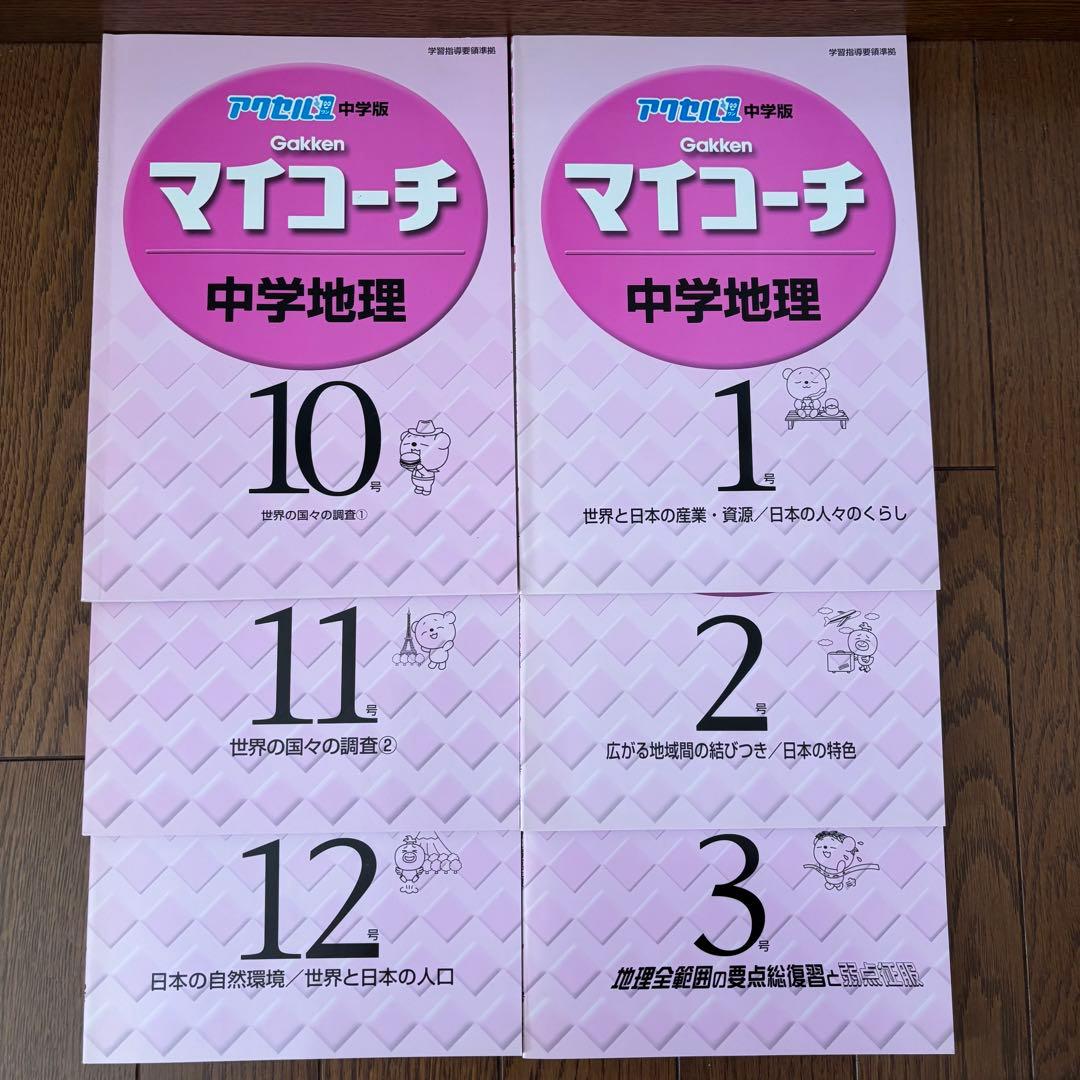 学研 マイコーチ 中学地理・歴史 アクセル1 中学版 学習教材 問題集 セット