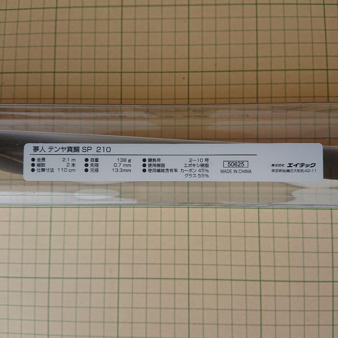 アルファタックル 夢人 テンヤ真鯛 SP 210 一つテンヤ テンヤマダイ
