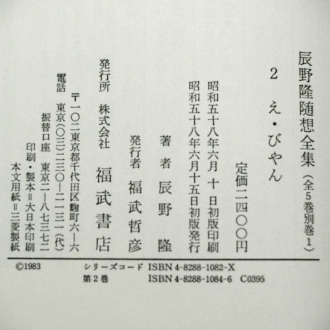 辰野隆随想全集　全5巻＋別巻１巻　６冊揃え　月報付き