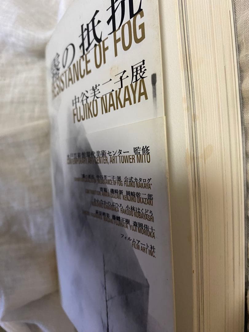「霧の抵抗」中谷芙二子展図録@水戸芸術館