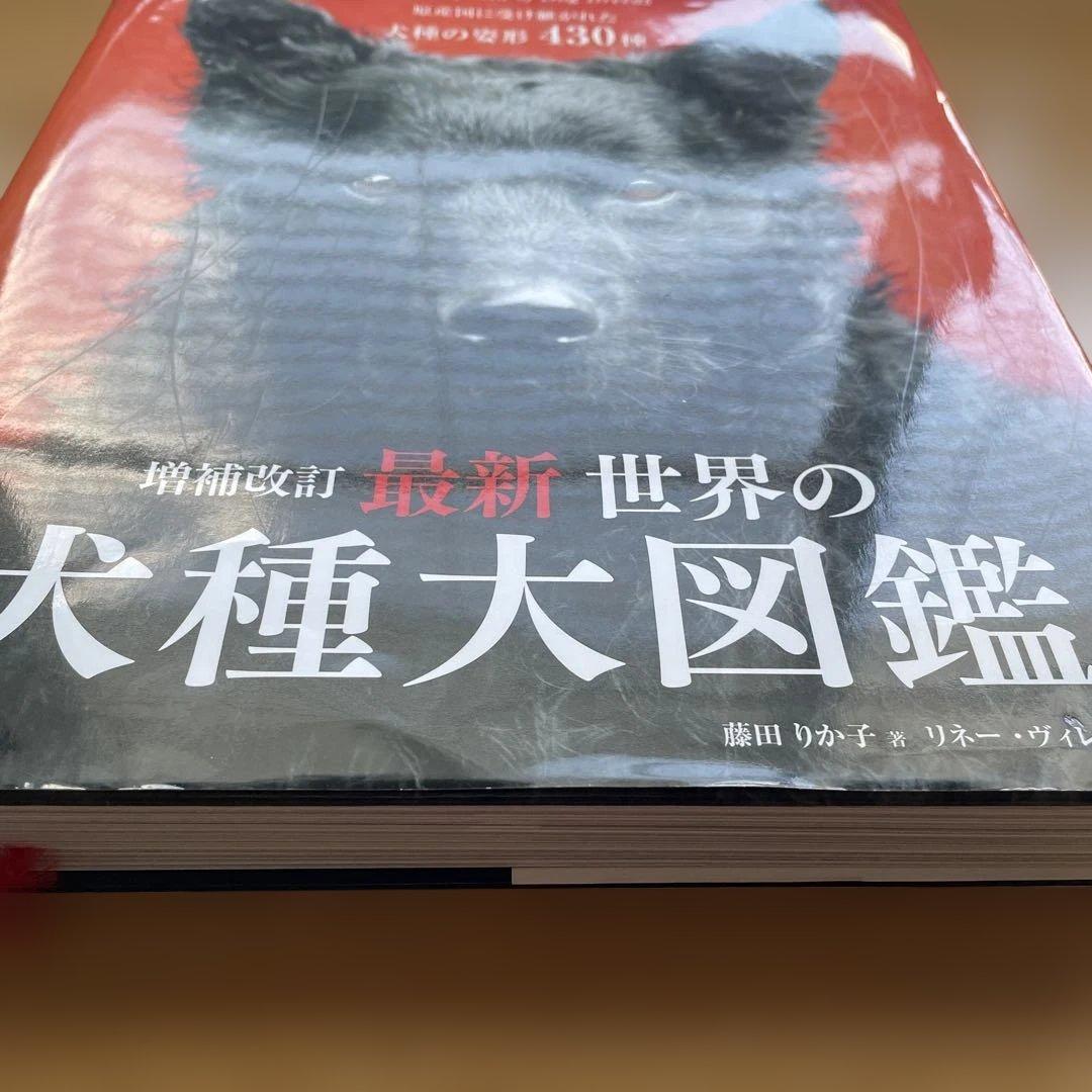 最新 世界の犬種大図鑑 原産国に受け継がれた犬種の姿形 430種