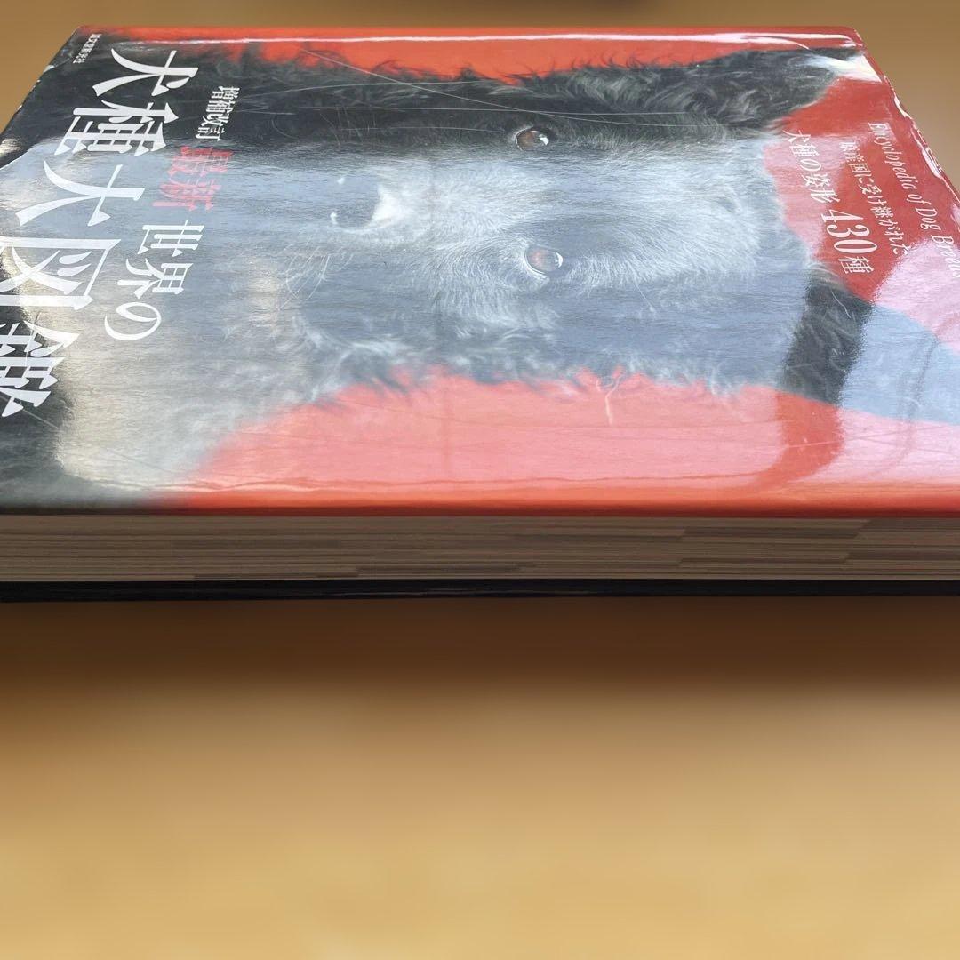 最新 世界の犬種大図鑑 原産国に受け継がれた犬種の姿形 430種