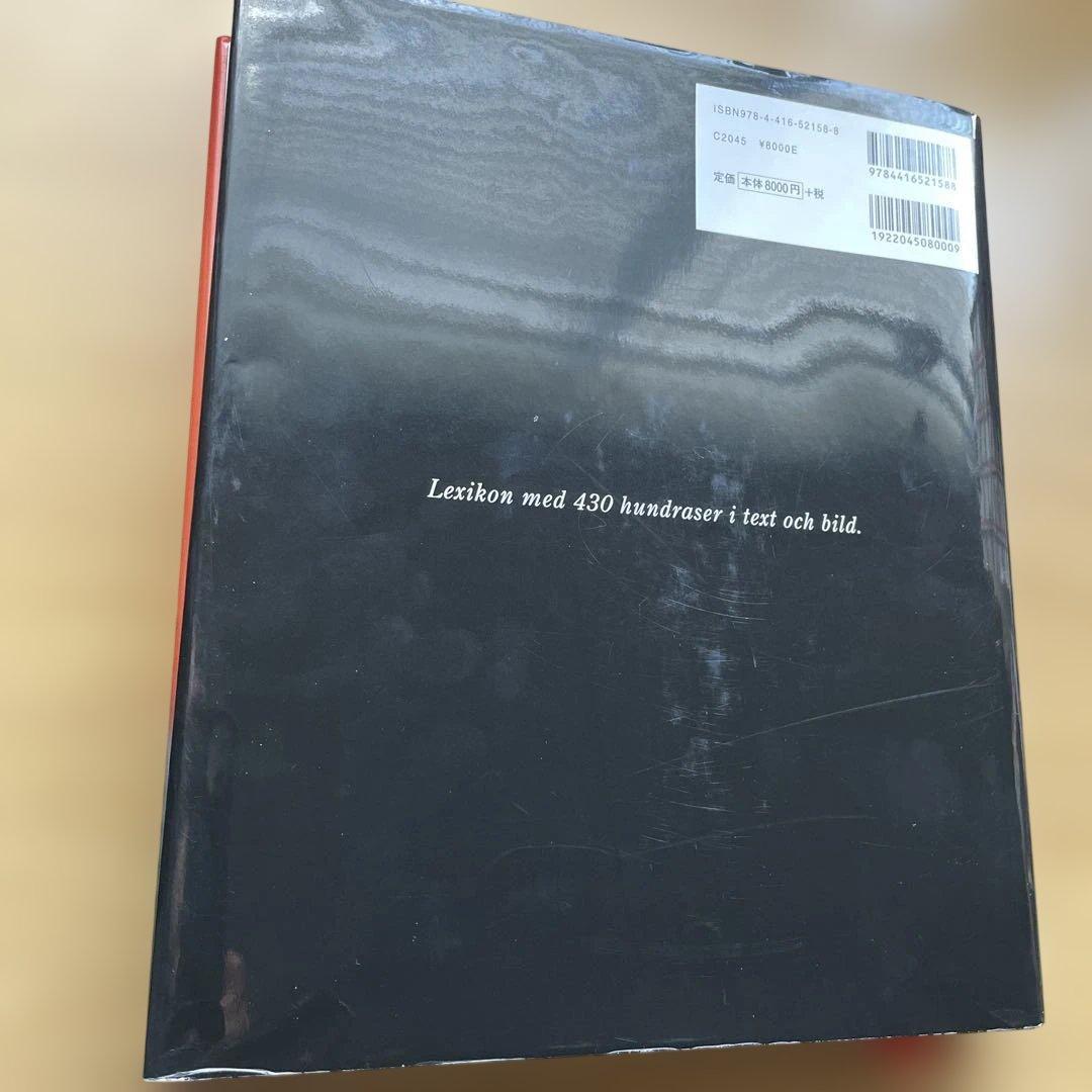 最新 世界の犬種大図鑑 原産国に受け継がれた犬種の姿形 430種