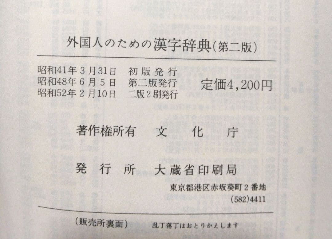 外国人のための漢字辞典 (第二版)