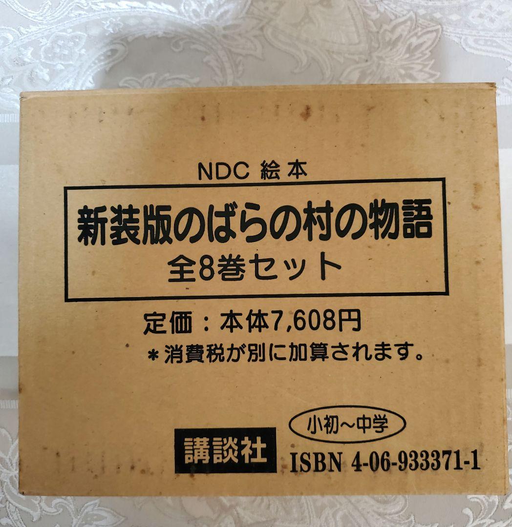 【箱付初版】 新装版 のばらの村のものがたり 全8冊セット