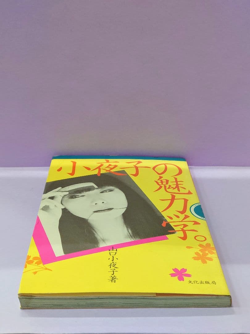 花椿 1974.1 NO.283 & 小夜子の魅力学 / 山口小夜子