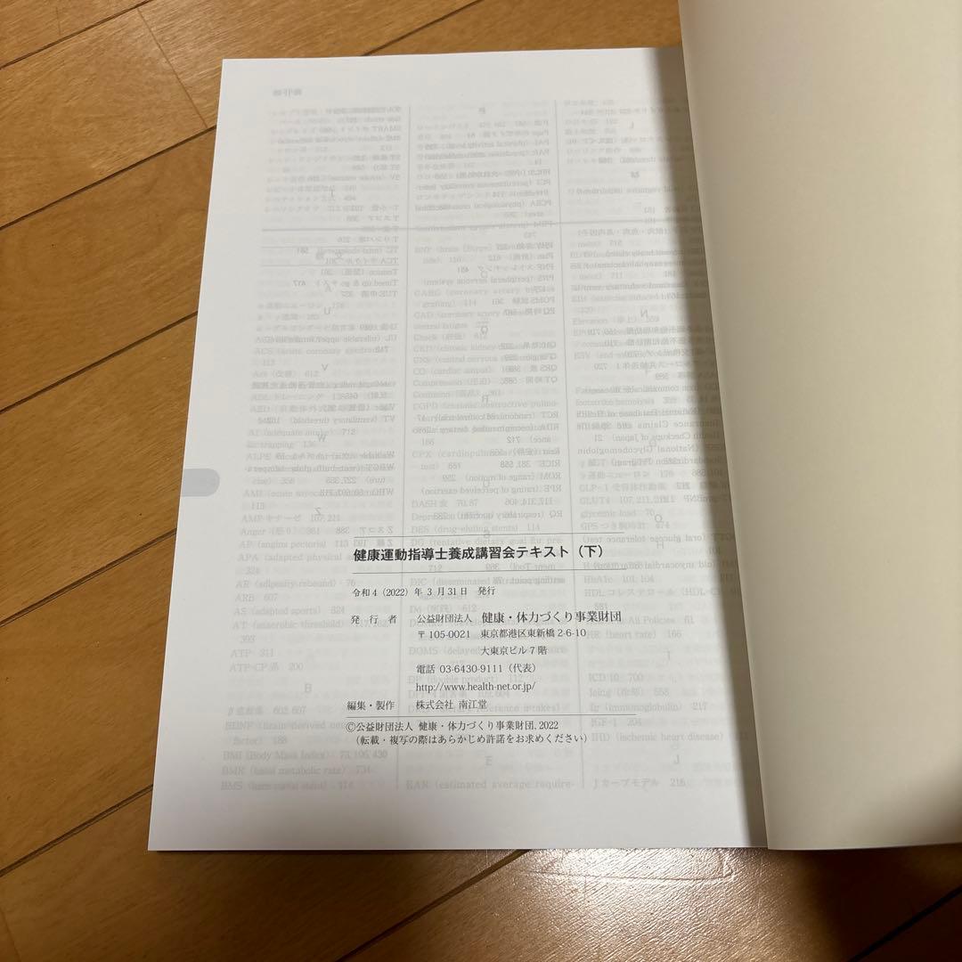 健康運動指導士養成講習会テキスト 下