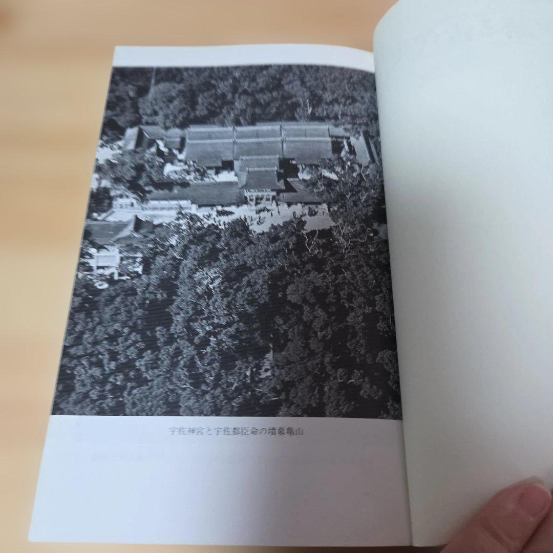 古伝が語る古代史　宇佐家伝承