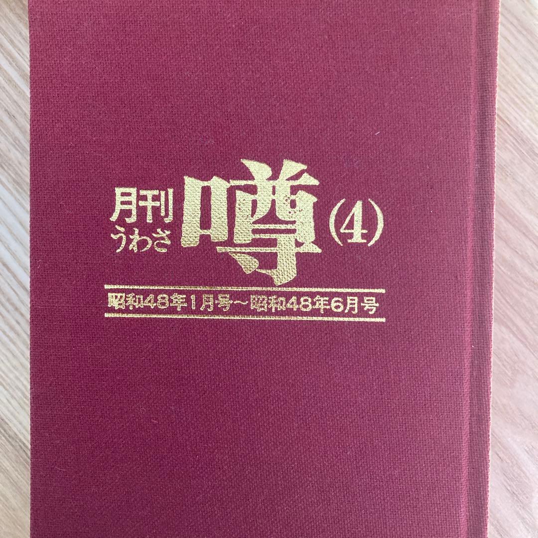 梶山季之　月刊噂　月刊うわさ 合本　3, 4, 5号 セット　昭和47年7月号