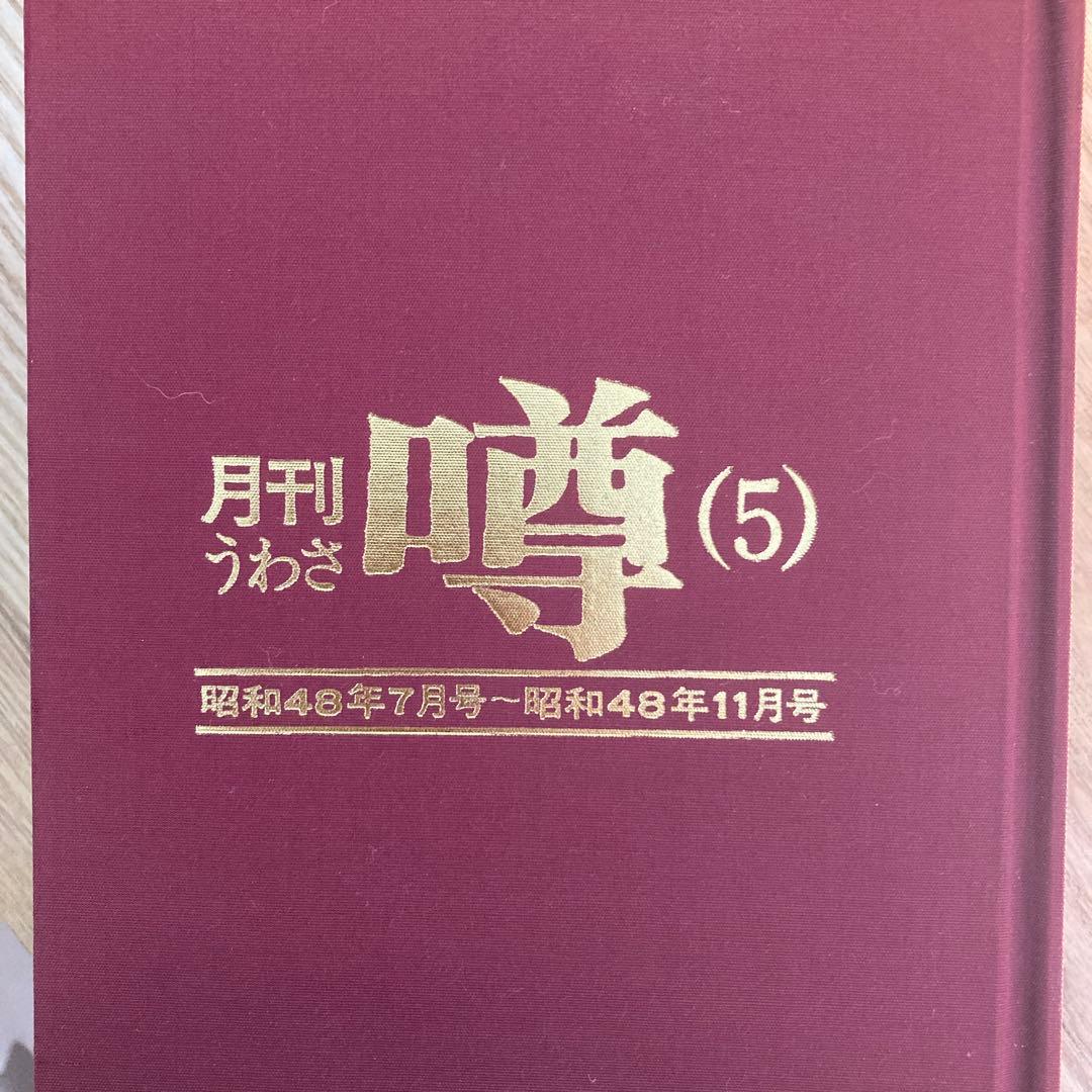 梶山季之　月刊噂　月刊うわさ 合本　3, 4, 5号 セット　昭和47年7月号