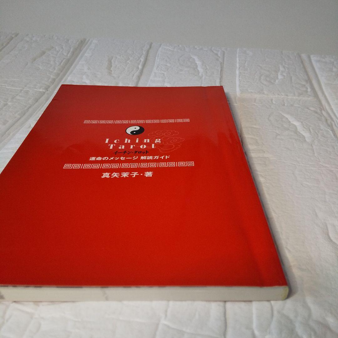 イーチン・タロット　運命のメッセージ