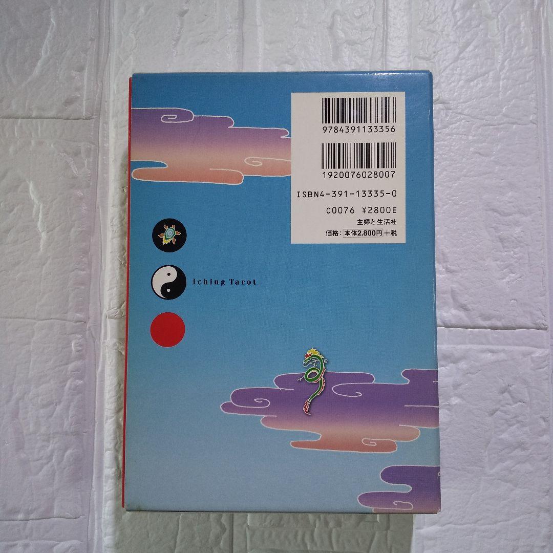 イーチン・タロット　運命のメッセージ